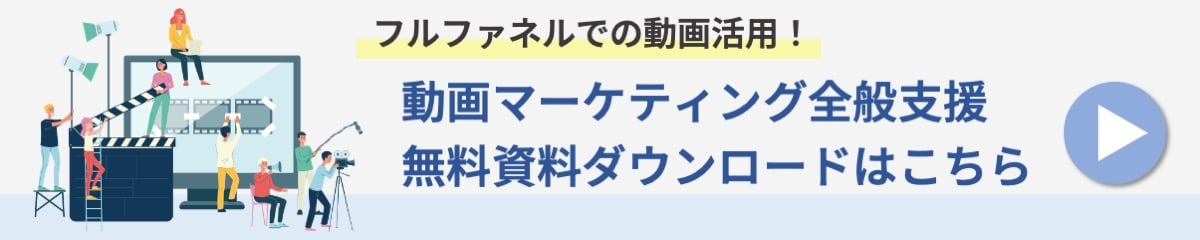 動画活用支援誘導バナー